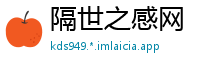隔世之感网